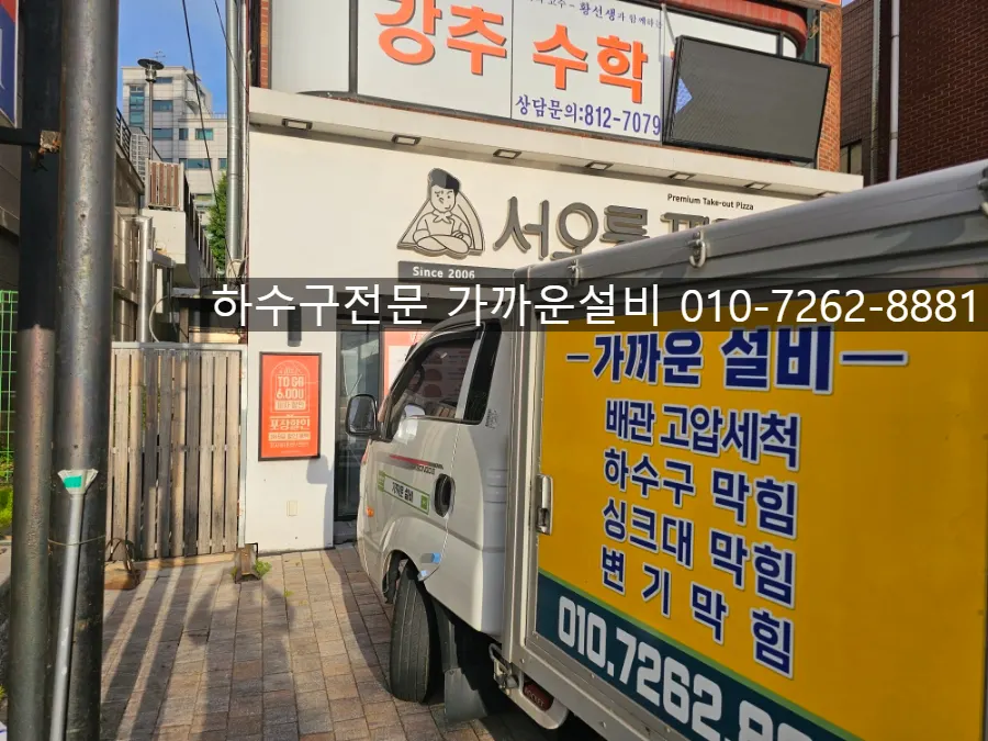 대방동 피자집 하수구 막힘·역류 | 내시경 타공 진단 후 고압세척으로 해결
